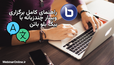 راهنمای کامل برگزاری وبینار چندزبانه با بیگ بلو باتن